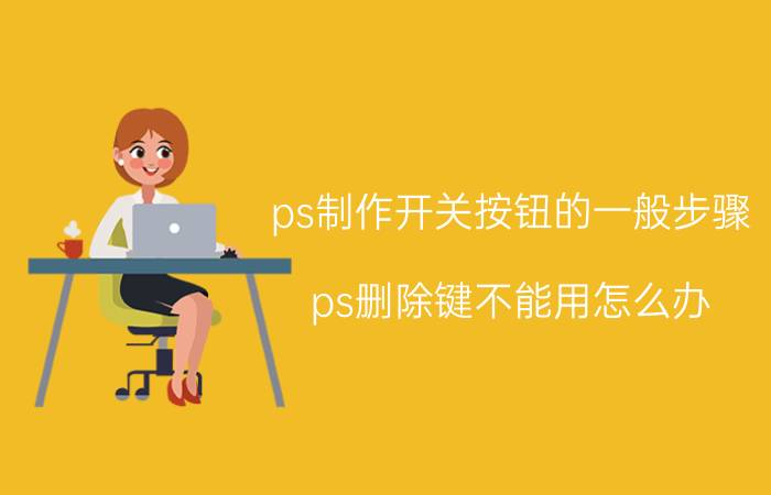 ps制作开关按钮的一般步骤 ps删除键不能用怎么办？